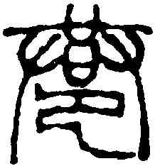 巷,徐三庚 ,書法字典